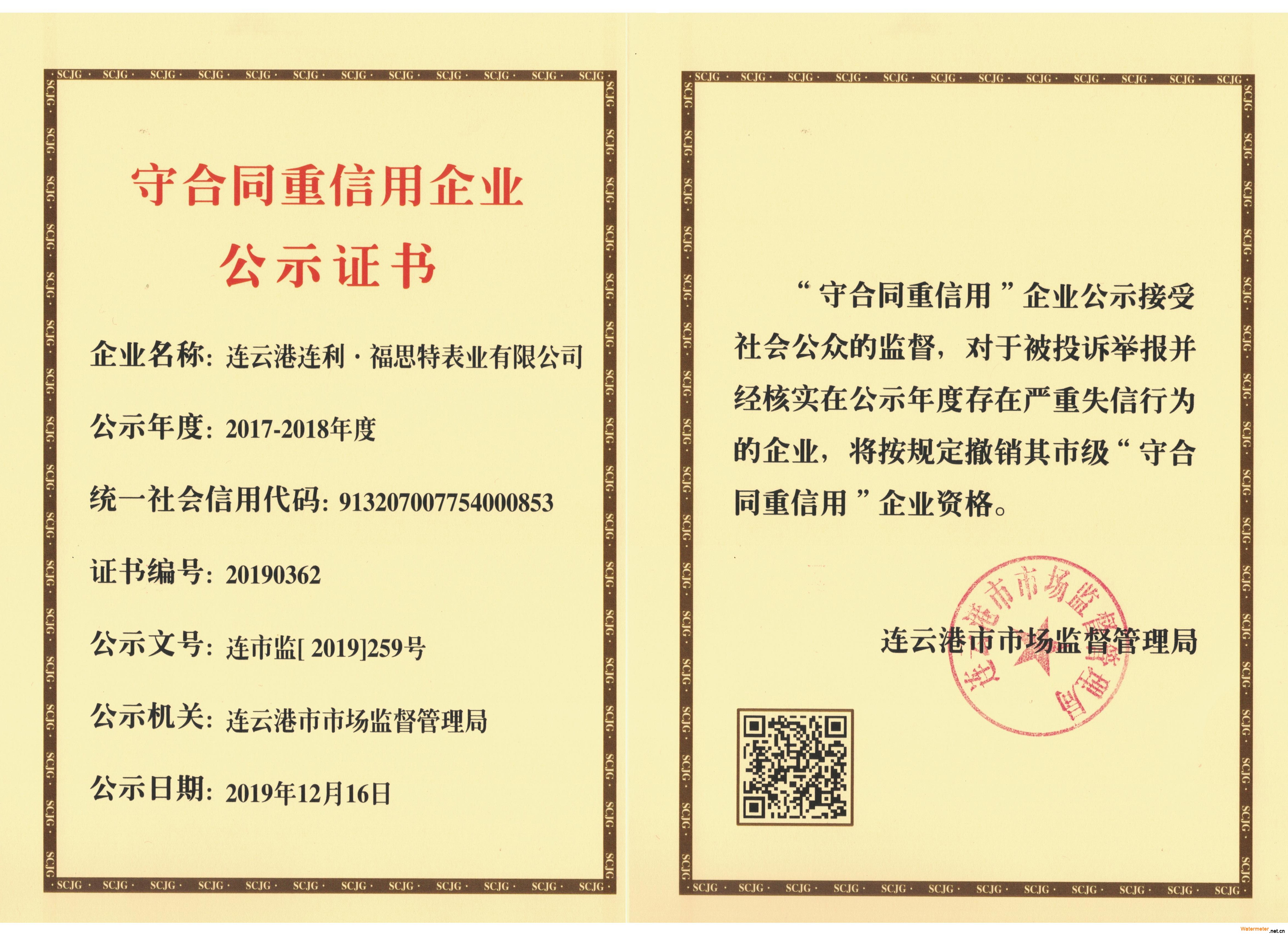2017-2018连云港市守合同重信用企业证书