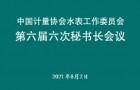 中国计量协会水表工作委员会 第六届六次秘书长会议顺利召开