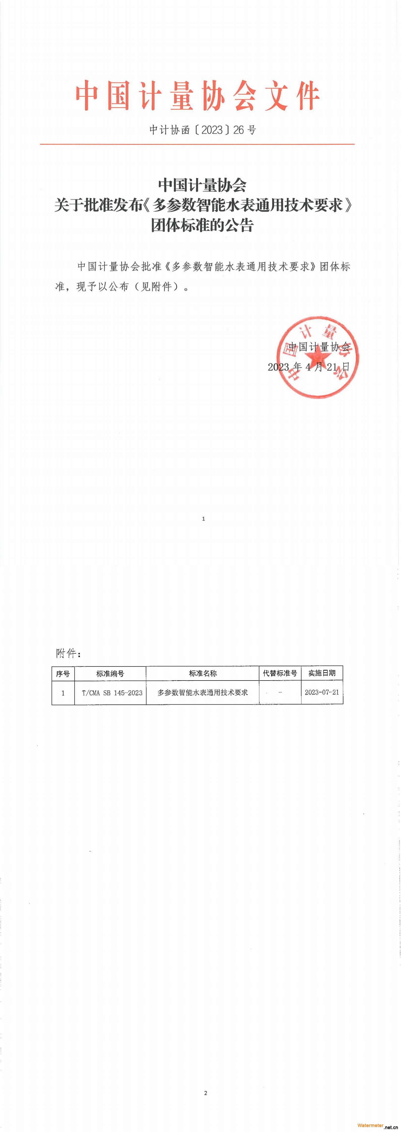 中国计量协会关于批准发布《多参数智能水表通用技术要求》团体标准的公告_中计协函〔2023〕26号_00(1)
