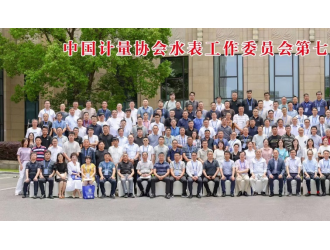 中国计量协会水表工作委员会第七届一次会员大会合影