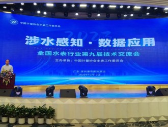 全国水表行业第九届技术交流会在广东省惠州市顺利召开