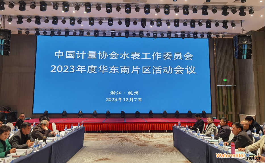 中国计量协会水表工作委员会2023年度华东南片区活动会议在杭州顺利召开