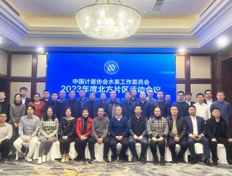 中国计量协会水表工作委员会北方片区活动会议在郑州市顺利召开