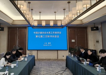 中国计量协会水表工作委员会第七届二次秘书长会议在江西省鹰潭市顺利召开