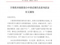 计量技术创新助力中国式现代化系列活动征文通知