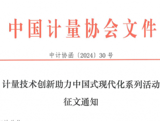 计量技术创新助力中国式现代化系列活动征文通知