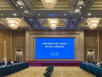 中国计量协会水表工作委员会第七届三次委员会议在辽宁丹东隆重召开