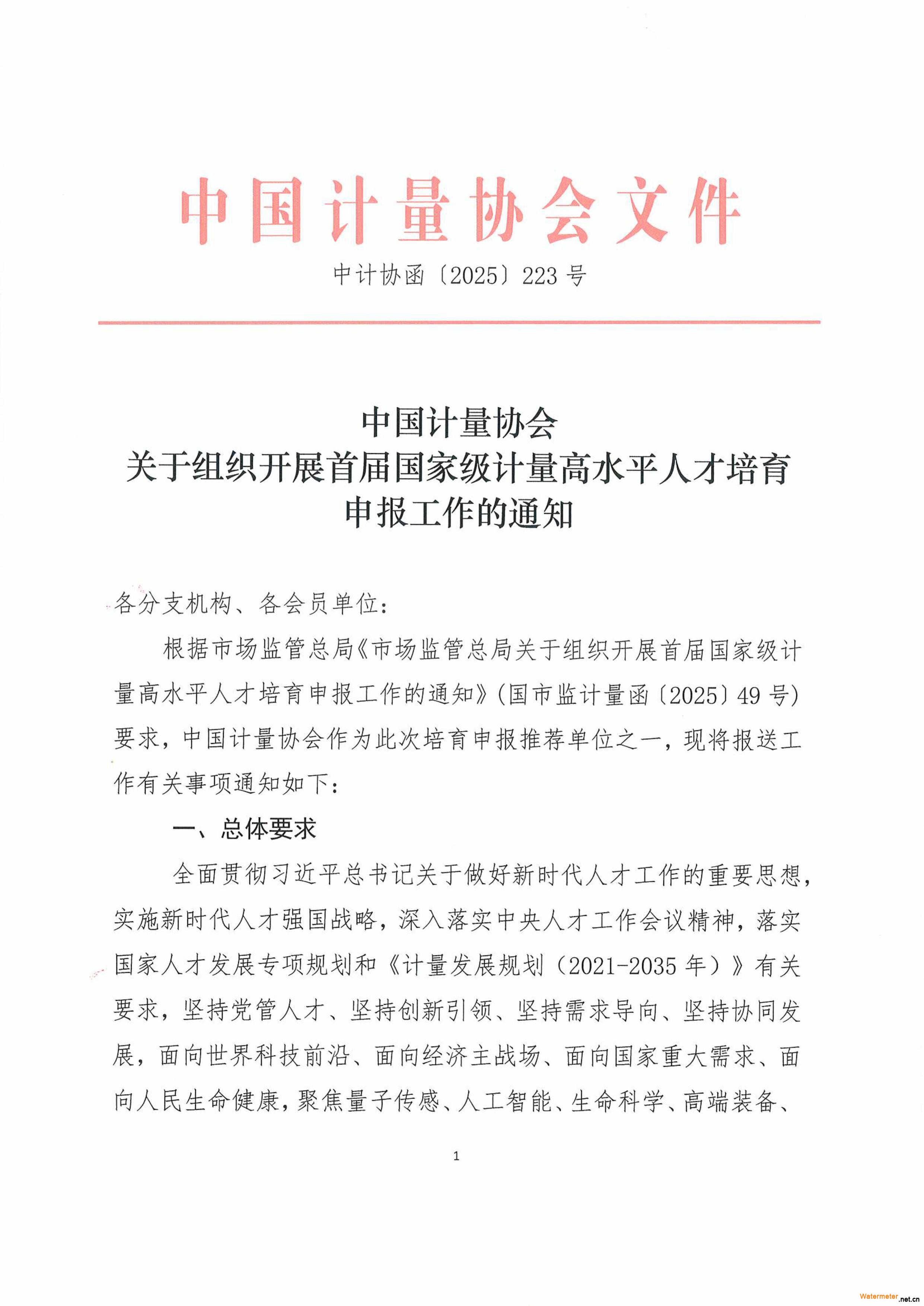 关于组织开展计首届国家级计量高水平人才培育申报的通知-图片-0