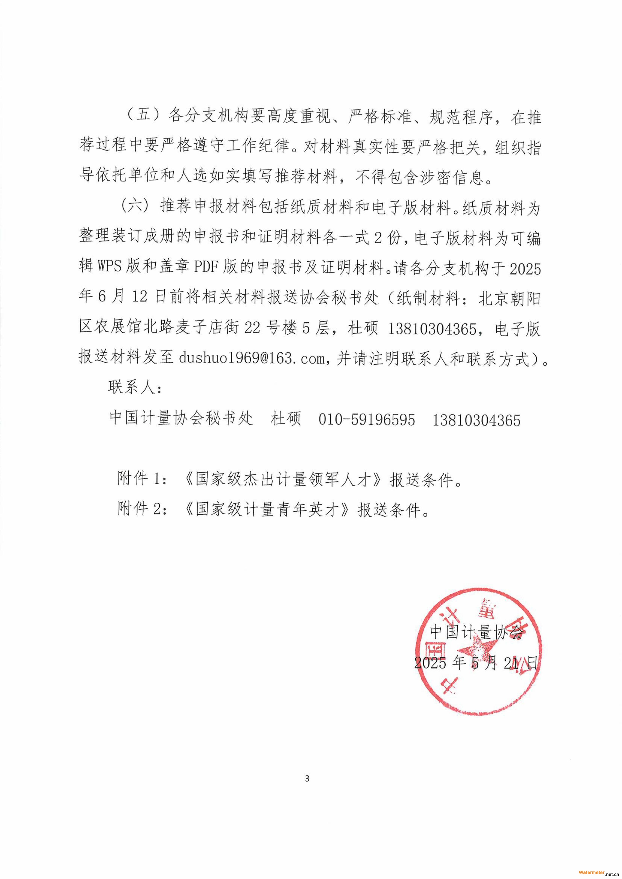关于组织开展计首届国家级计量高水平人才培育申报的通知-图片-2